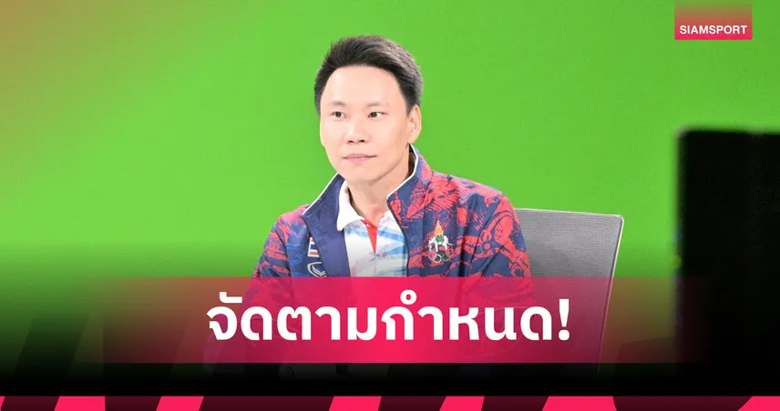 รมต.กีฬา ยืนยันไม่เลื่อนซีเกมส์ 2025 ปลายปี พร้อมปรับพิธีเปิด-ปิดให้เหมาะสม 