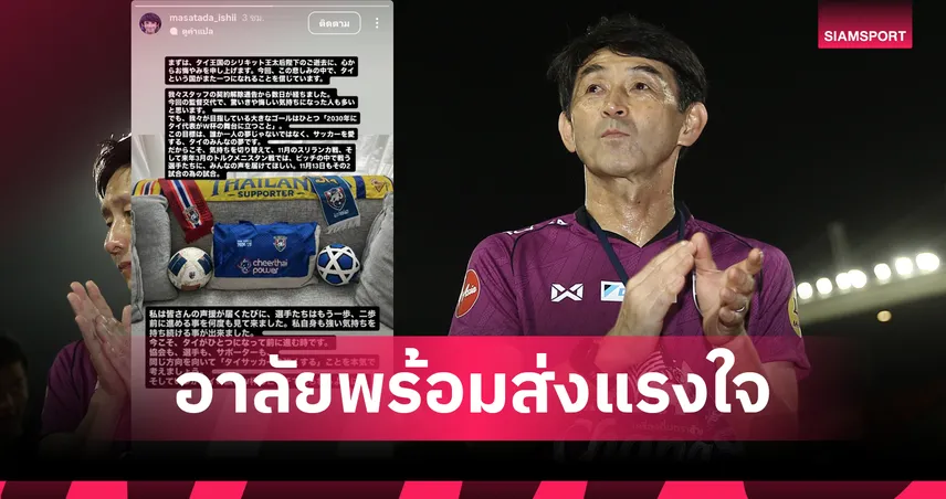 มาซาทาดะ อิชิอิ ร่วมอาลัย “สมเด็จพระบรมราชชนนีพันปีหลวง” ฝากแรงใจถึงทีมชาติไทย