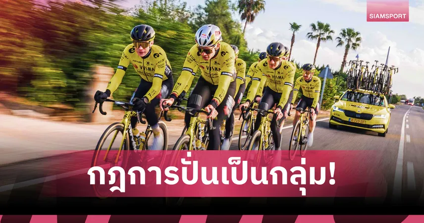 Groupe Ride: กฎทองของการปั่นจักรยานเป็นกลุ่ม