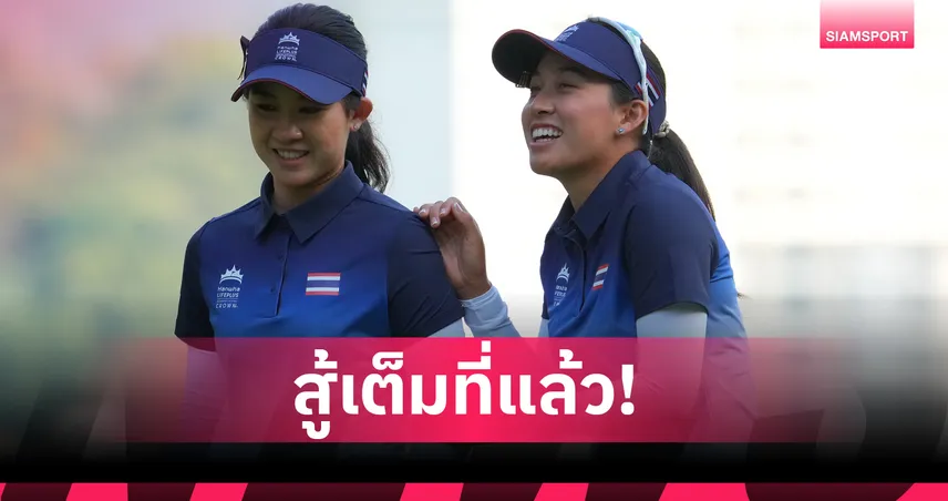 ทีมกอล์ฟหญิงไทยตกรอบ กอล์ฟฮันฮวา อินเตอร์เนชันแนล แม้แบ่งแต้มจีน 