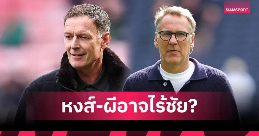 ซัตตัน–เมอร์สัน ฟันธง พรีเมียร์ลีก! ลิเวอร์พูล–แมนยู มีเสียว อาจไร้ชัยอีกสัปดาห์