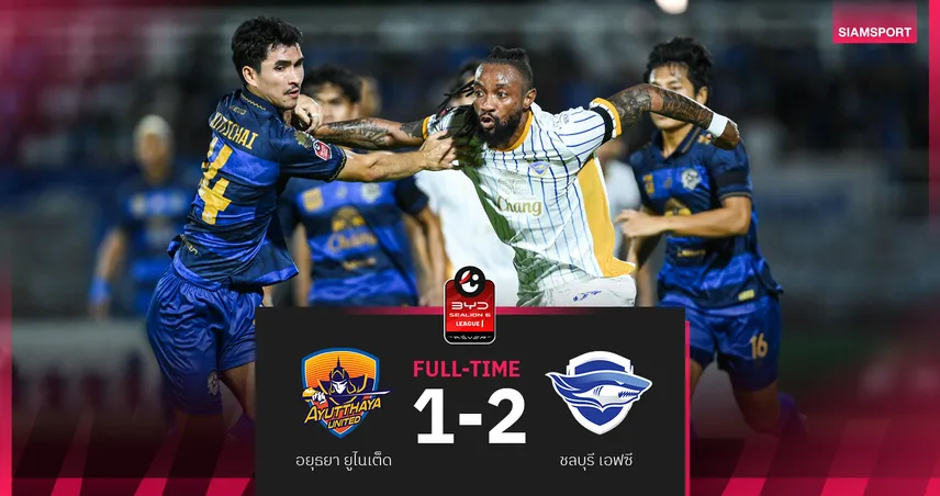 ชลบุรี เฮนัดแรกซีซั่นนี้ บุกเชือด อยุธยา ยูฯ 2-1 ศึกBYD SEALION 6 ลีกหนึ่ง
