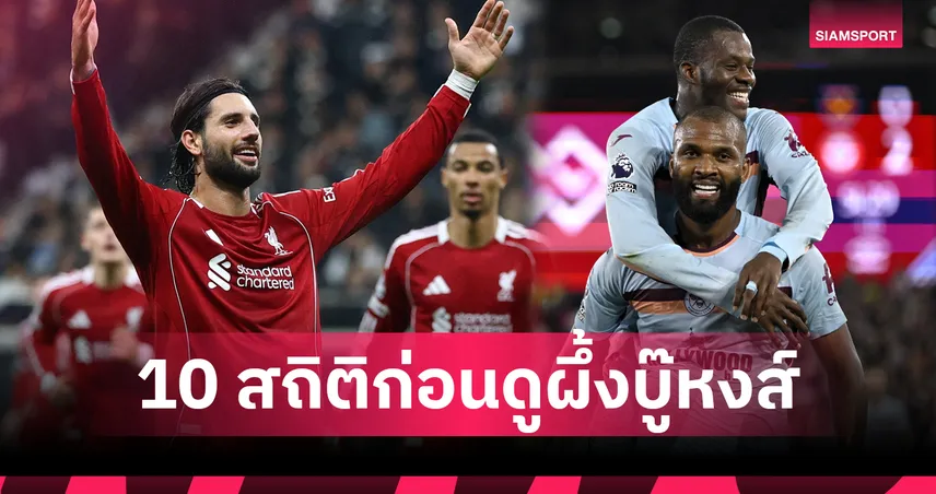 เบรนท์ฟอร์ด พบ ลิเวอร์พูล! 10 สถิติก่อนเกม “ผึ้งพิฆาตฟัดหงส์แดง” คืนนี้ ใครเหนือกว่า?