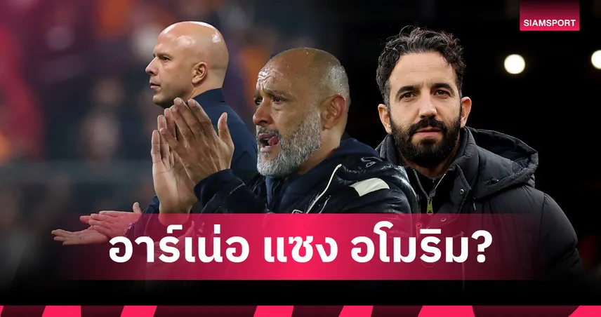 นูโน่ มาแรง-อาร์เน่อ แซง อโมริม! อัปเดตตัวเต็งกุนซือโดนเด้งรายต่อไป