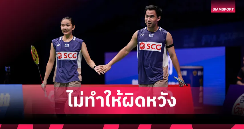 "บาส-เฟม" เฉือนคู่เดนมาร์กสุดมันส์ ทะลุชิงแบดมินตันเฟรนช์ โอเพ่น 