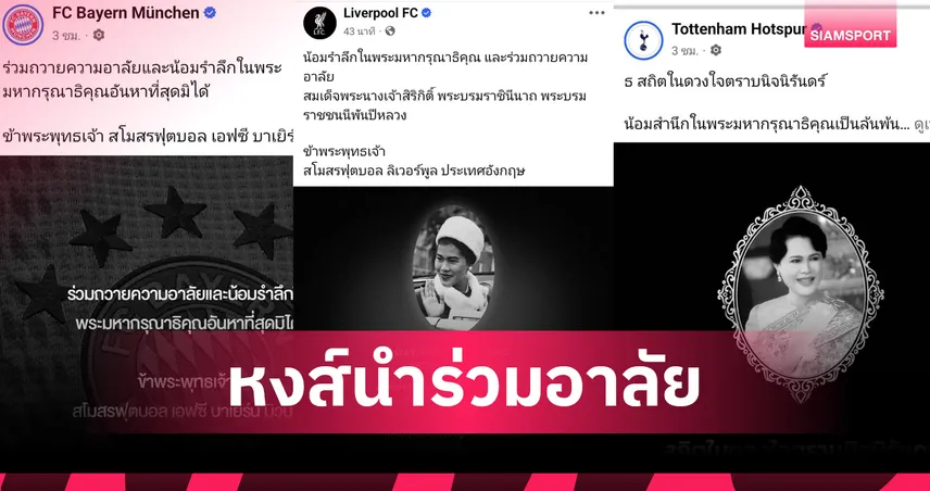 ลิเวอร์พูลนำสโมสรดังร่วมถวายความอาลัย สมเด็จพระนางเจ้าสิริกิติ์ พระบรมราชชนนีพันปีหลวง