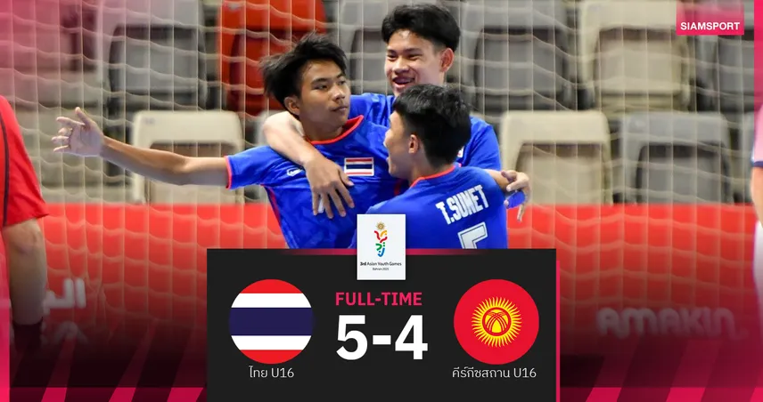 บุญฤทธิ์แฮตทริก! ฟุตซอลไทย U16 เฉือนคีร์กีซฯ 5-4 ลิ่วรอบรอง เอเชียน ยูธ เกมส์ 2025