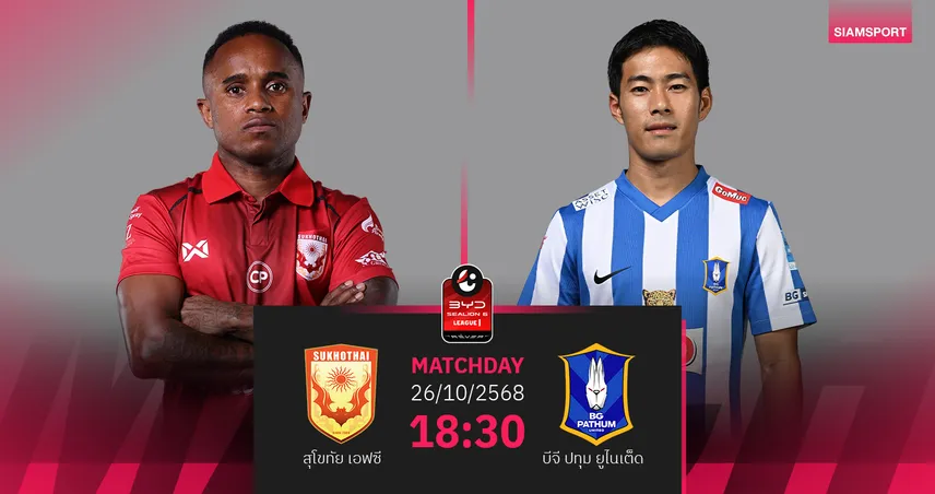 วิเคราะห์บอล สุโขทัย พบ บีจี ปทุม (26 ต.ค. 68) : ลุ้นบีจีบุกคว้าชัย!