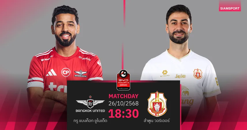 วิเคราะห์บอล ทรู แบงค็อก พบ ลำพูน (26 ต.ค. 68) : แข้งเทพแกร่งกว่า!