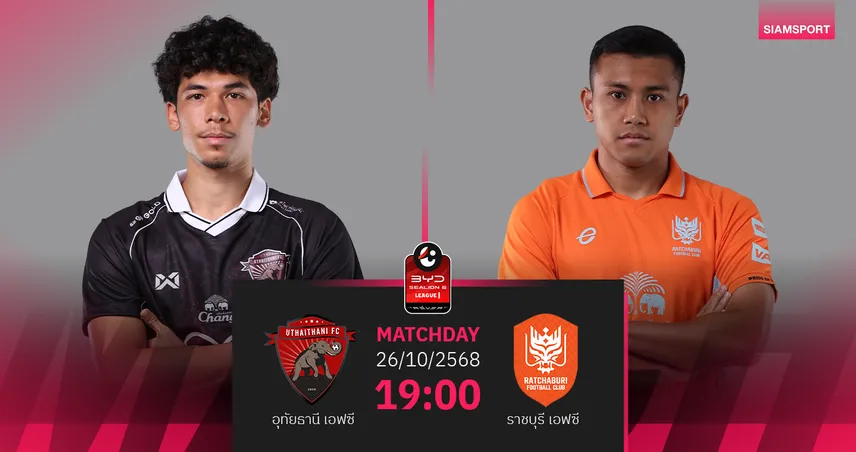 วิเคราะห์บอล อุทัยธานี พบ ราชบุรี (26 ต.ค. 68) : ราชบุรีบุกซิว 3 แต้ม!