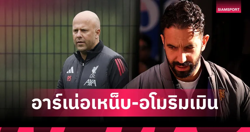 อาร์เน่อ สล็อต เหน็บแท็กติก “แมนยู” รับลึก-โยนยาว! อโมริม ไม่สนเสียงวิจารณ์ ขอพาผีชนะเท่านั้น
