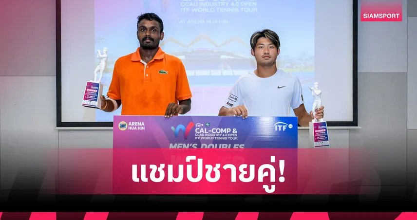 ฐานทัพ ผนึกอินเดีย คว้าแชมป์ชายคู่ ไอทีเอฟ เวิลด์ ทัวร์ หัวหิน 2025  