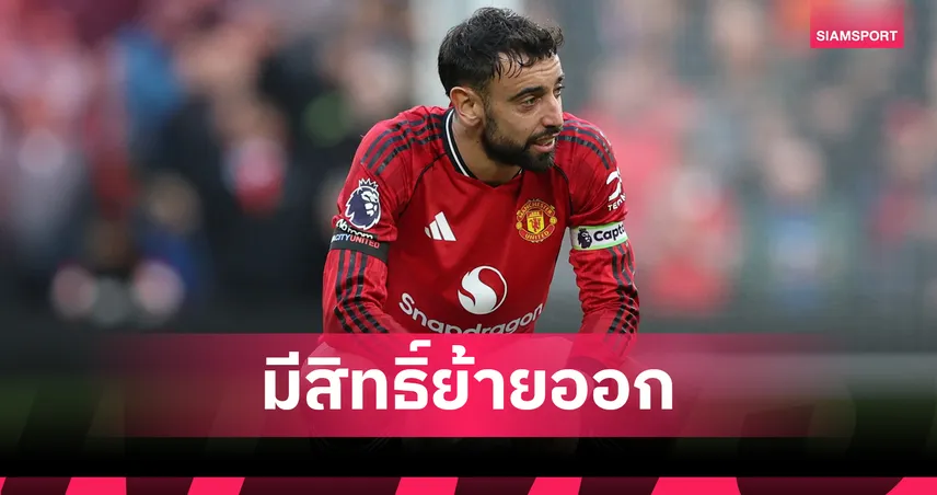 เปิดเงื่อนไข! บรูโน่ มีค่าฉีกสัญญา 57 ล้านปอนด์ ย้ายหนีแมนยูได้หลังจบซีซั่น