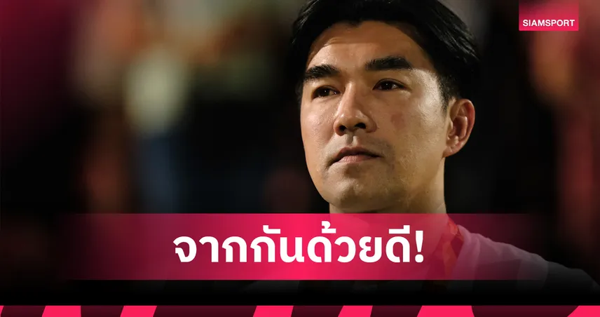 เมืองทอง ยูไนเต็ด ประกาศแยกทาง “โค้ชอ้น” รังสรรค์ วิวัฒน์ไชยโชค อย่างเป็นทางการ