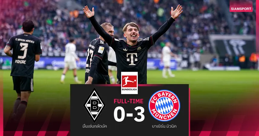 ผลบอล บาเยิร์น มิวนิค บุกถล่ม มึนเช่นกลัดบัค 10 คน 3-0 : เลนนาร์ท คาร์ล ซัดเปิดซิงบุนเดส! 