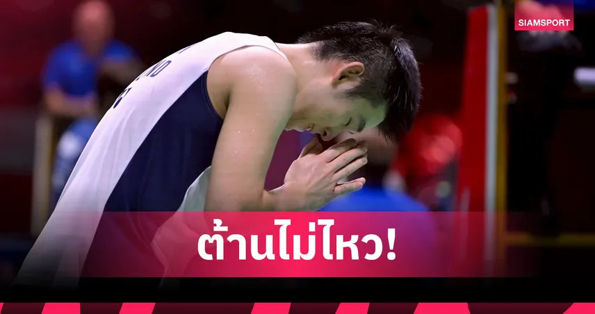 "วิว กุลวุฒิ" พ่ายเจ้าถิ่น จอดรอบตัดเชือกแบดมินตัน เฟรนช์ โอเพ่น  