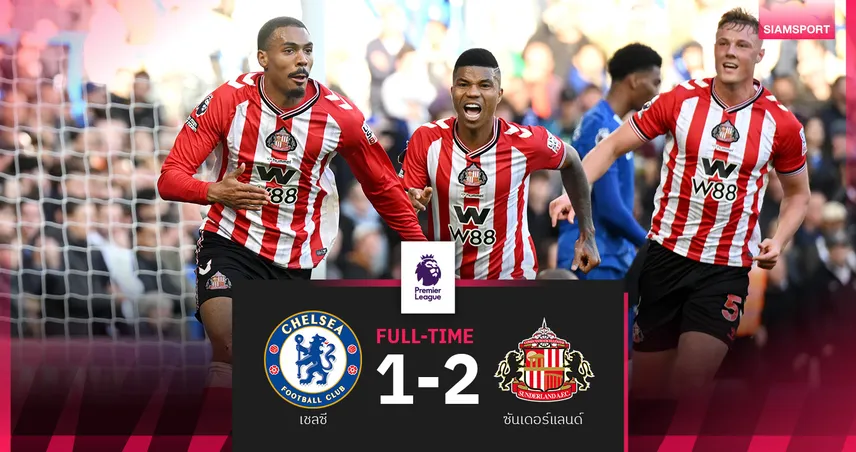 ผลบอล เชลซี 1-2 ซันเดอร์แลนด์ : แมวดำแซงดับสิงห์! ขยับรั้งรองจ่าฝูง  