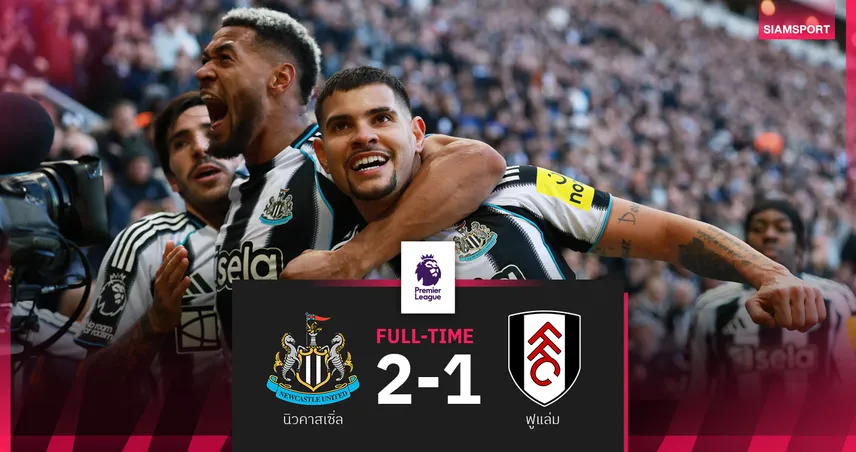 ผลบอล นิวคาสเซิ่ล 2-1 ฟูแล่ม! บรูโน่ กิมาไรส์ ฮีโร่ซัดชัยท้ายเกม