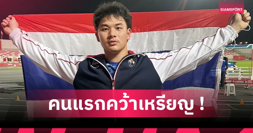 ชัยธัช ศรีวิยะ คว้าทองแดงทุ่มน้ำหนักชายในกรีฑาเอเชียนยูธเกมส์