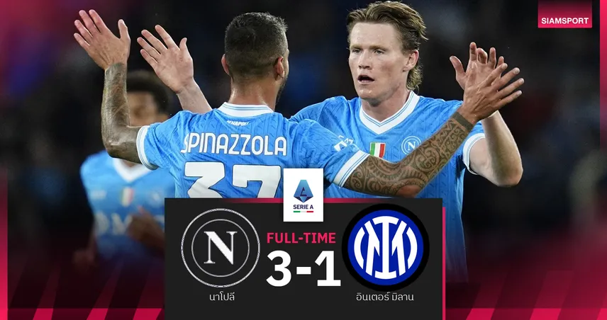 ผลบอล นาโปลี 3-1 อินเตอร์ มิลาน : แชมป์เก่าทุบนิ่ม งูใหญ่ ยึดจ่าฝูงคืนนี้