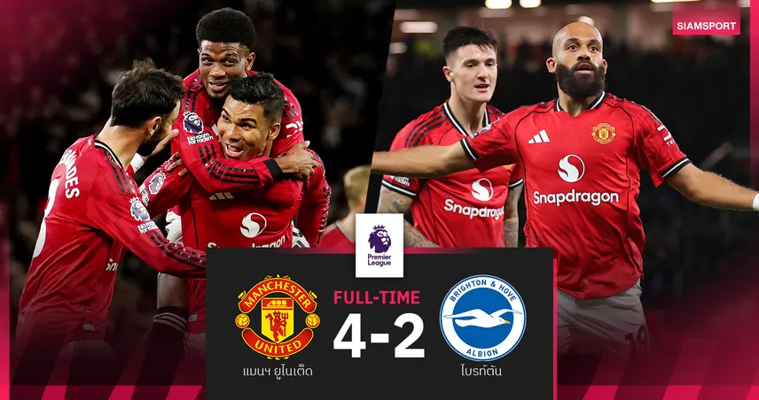 ผลบอล แมนยู 4-2 ไบรท์ตัน : เอ็มเบอโม่ เหมาสอง! ผีแดง สอยชัย3นัดติดรั้งท็อปโฟร์