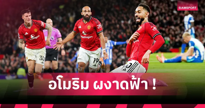 แมนยู4-2ไบรท์ตัน:คุนญ่า นับหนึ่ง,อโมริม องค์ลง! 5 ประเด็นผีปลิดชีพนกนางนวลเฮเกมลีกสามนัดติด