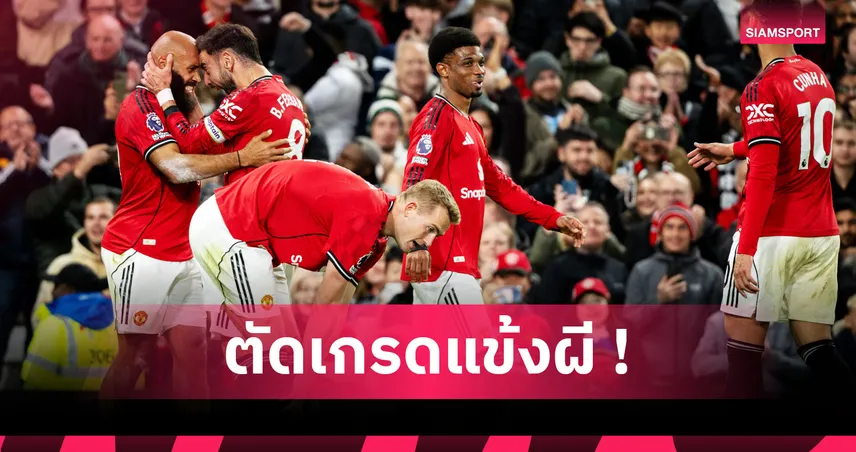 แมนยู 4-2 ไบรท์ตัน : ฟอร์มดีหลายคน! ตัดเกรดแข้งผีแดงเกมขยี้นกนางนวล 