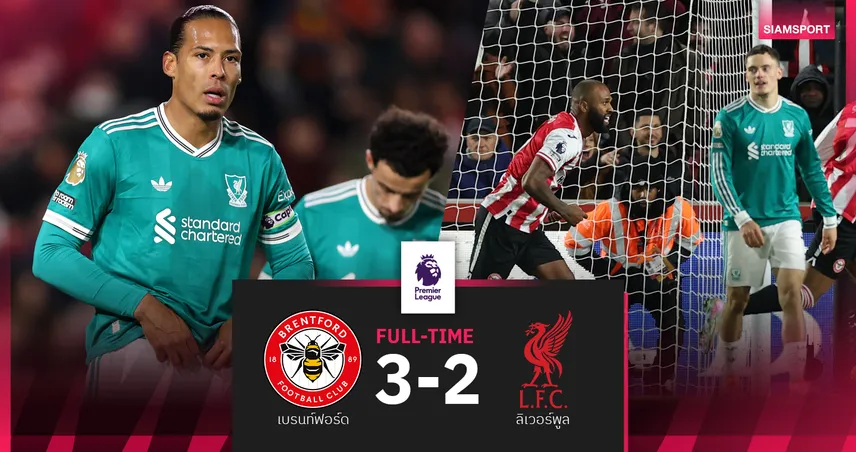ผลบอล เบรนท์ฟอร์ด 3-2 ลิเวอร์พูล : หงส์ในลีกโคม่า! แพ้ 4 นัดติดอันดับรูดอยู่ที่ 6