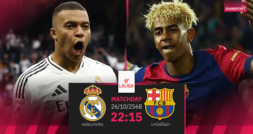 วิเคราะห์บอล เรอัล มาดริด vs บาร์เซโลน่า 26 ต.ค. 68 : ศึกเอล กลาซิโก้ชี้ชะตาจ่าฝูง