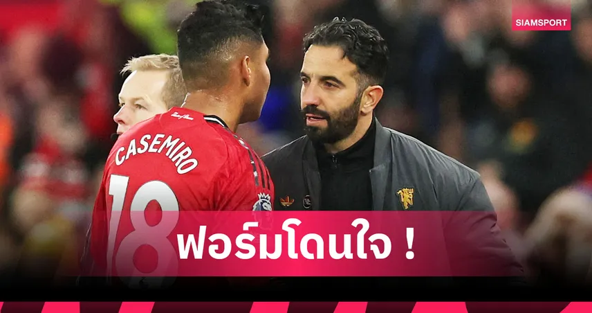 แมนยู4-2ไบรท์ตัน! อโมริม สุดปลื้มผีชนะสามนัดรวดทำแฟนแฮปปี้ถ้วนหน้า