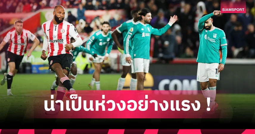 เบรนท์ฟอร์ด3-2ลิเวอร์พูล:สี่นัดศูนย์แต้ม,อาร์เน่อ ไหวมั้ย? 5 ข้อหงส์ทรุดซ้ำโดนผึ้งต่อยพาโคม่าหนัก