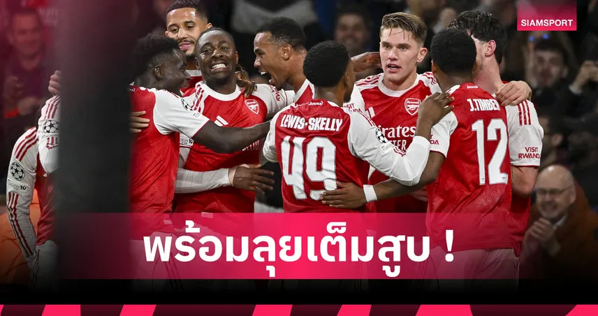 อาร์เซน่อล พบ คริสตัล พาเลซ : ปรับหลัง-หน้า!คาด 11 ตัวจริงปืนเกมดวล "ดิ อีเกิลส์"