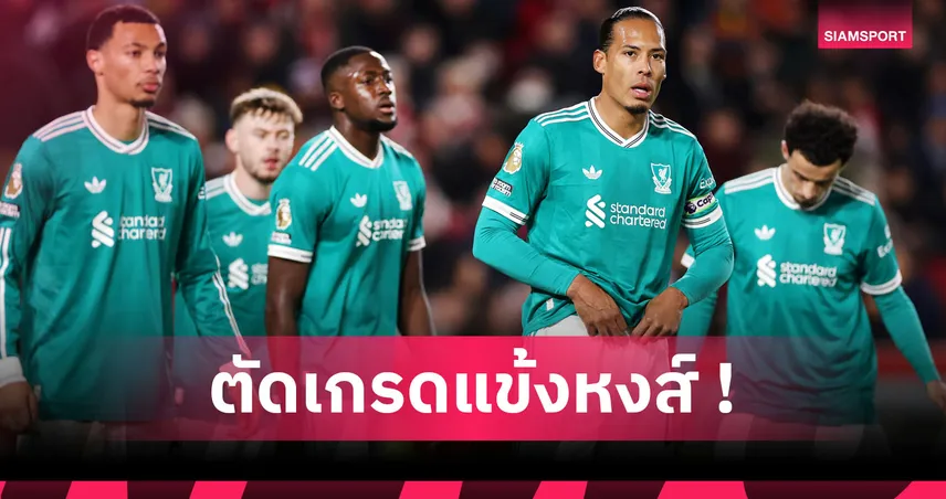 เบรนท์ฟอร์ด 3-2 ลิเวอร์พูล : เล่นดีอยู่คนเดียว! ตัดเกรดแข้งหงส์แดงเกมพ่ายผึ้งน้อย 