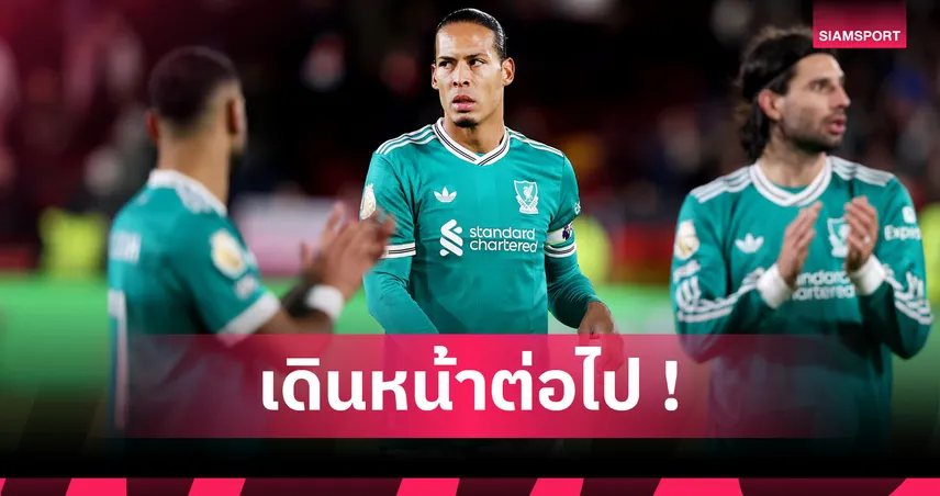 เบรนท์ฟอร์ด 3-2 ลิเวอร์พูล : ต้องยอมรับความจริง! ฟาน ไดค์ เซ็งหงส์พ่ายผึ้งน้อย