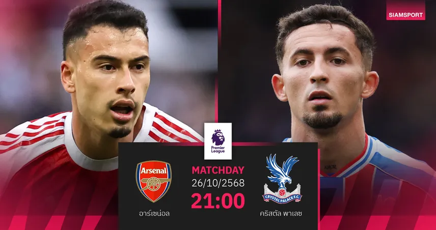 วิเคราะห์บอล อาร์เซน่อล vs คริสตัล พาเลซ 26 ต.ค. 68 : ปืนใหญ่หวังเฮ 7 นัดรวด