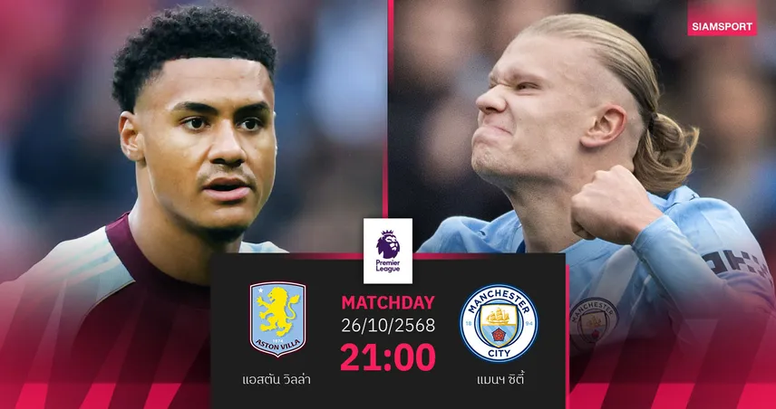 วิเคราะห์บอล แอสตัน วิลล่า vs แมนซิตี้ 26 ต.ค. 68 : ศึกหนักเรือชนสิงห์ผงาด