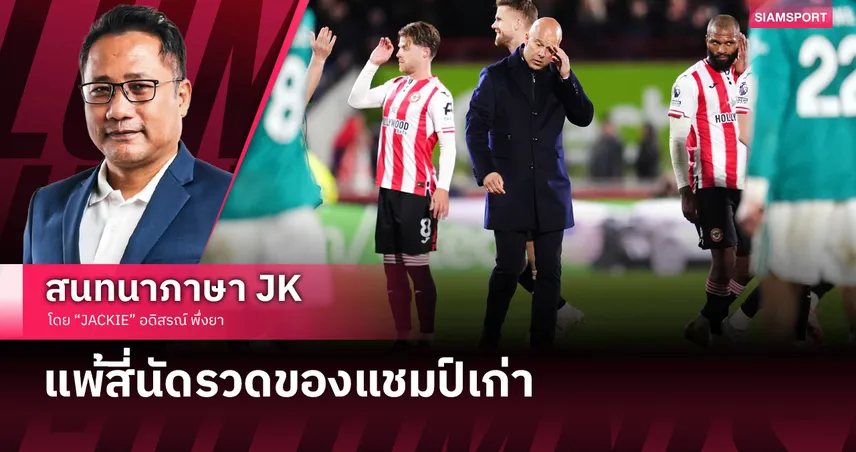 อาการน่าเป็นห่วง! เจาะหลังเกม ลิเวอร์พูล ทรุดหนักบุกพ่าย เบรนท์ฟอร์ด 