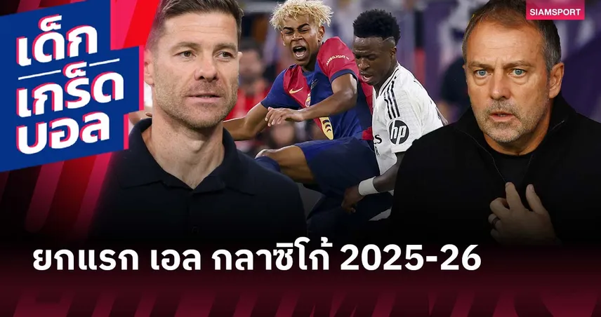 ยกแรก! เกร็ดก่อนเกม "เอล กลาซิโก้" เรอัล มาดริด ปะทะ บาร์เซโลน่า