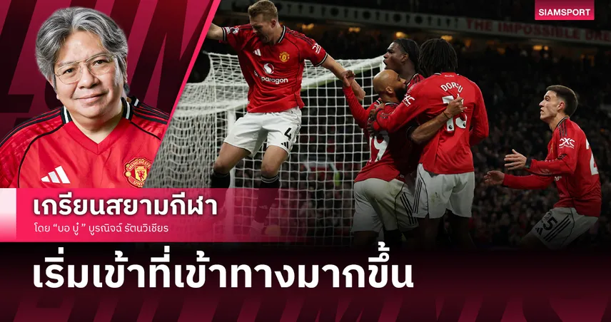 เริ่มเข้าที่เข้าทาง!แมนยู กับการชนะ3นัดติดที่ไม่เห็นมานาน