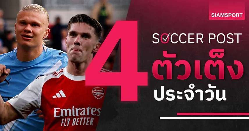 ชี้ 4 ตัวเต็งบอลน่าเชียร์ 26 ต.ค. 68 : ทีเด็ดบอลวันนี้ อาร์เซน่อลนอนมา, แมนซิตี้ฟอร์มดุ!