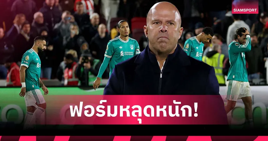 ฟอร์มหลุด! ลิเวอร์พูล ยุค อาร์เน่อ แชมป์เก่ารายที่ 4 แพ้ในลีกอย่างต่ำ 4 นัดติด