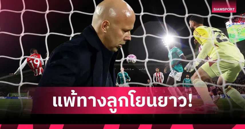 อาร์เน่อ รับ ลิเวอร์พูล ยังแก้ลูกโยนยาวไม่ได้ หลังพ่าย เบรนท์ฟอร์ด