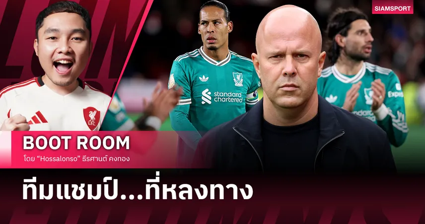 จากชนะ 5-1 สู่แพ้ 2-3 สุดท้าย ลิเวอร์พูล วนกลับมาเหมือนเดิม