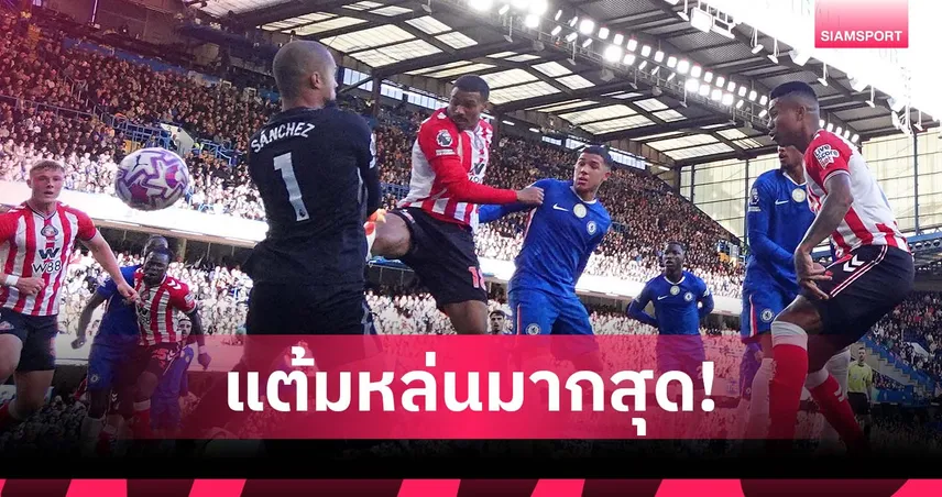 รักษาสกอร์ไม่อยู่! เชลซี ทำแต้มหล่นมากสุดร่วม พรีเมียร์ลีก ฤดูกาลนี้