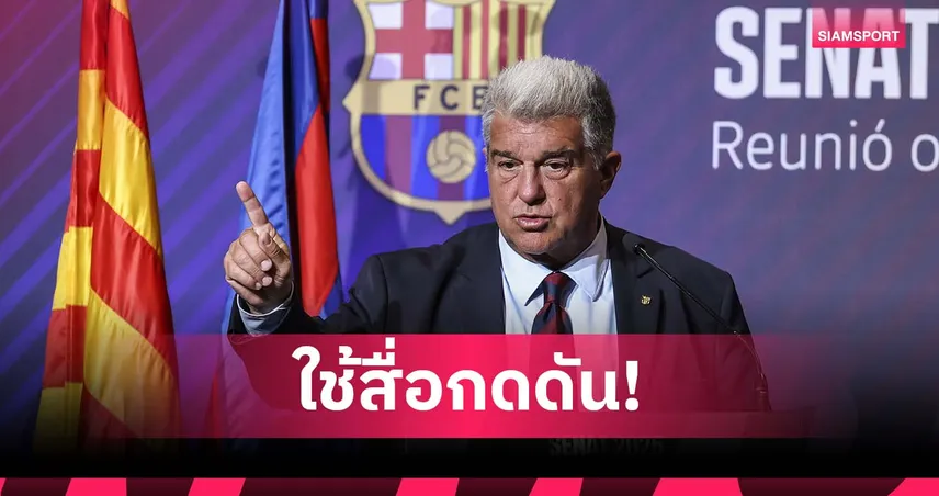 ก่อนศึก เอล กลาซิโก้! ลาปอร์ต้า จวก มาดริด ชอบใช้สื่อกดดันกรรมการ