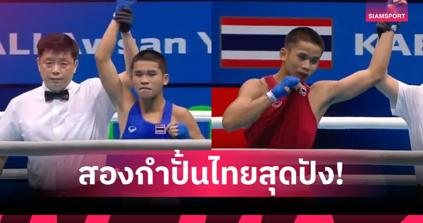 "ฐิติพันธ์-สันติ" ทะลุเข้าสู่รอบชิงเหรียญทองแดงมวยสากล เอเชียนยูธเกมส์!