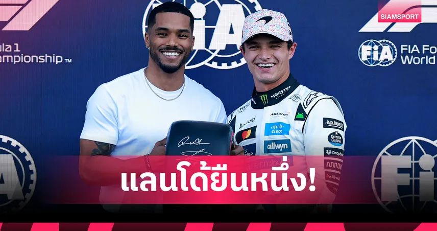 "นอร์ริส" ซิ่ง แมคลาเรน ซิวโพล F1 เม็กซิโก - อัลบอน เบรกพังจบที่ 17