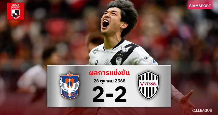 วิสเซล โกเบ ช็อก! นำสองลูกโดน อัลบิเร็กซ์ ตีเจ๊าท้ายเกม ตามจ่าฝูง 5แต้ม