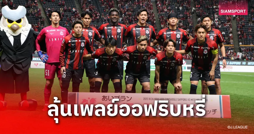 สุภโชค ลงเต็มเกม! ซัปโปโรพ่ายคาบ้าน-โอกาสลุ้นเพลย์ออฟเลื่อนชั้นริบหรี่