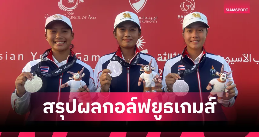 สวิงสาวไทยคว้าเหรียญเงินประเภททีม จีนเหมา4แชมป์ครองเจ้าทองกอล์ฟเอเชียน ยูธเกมส์